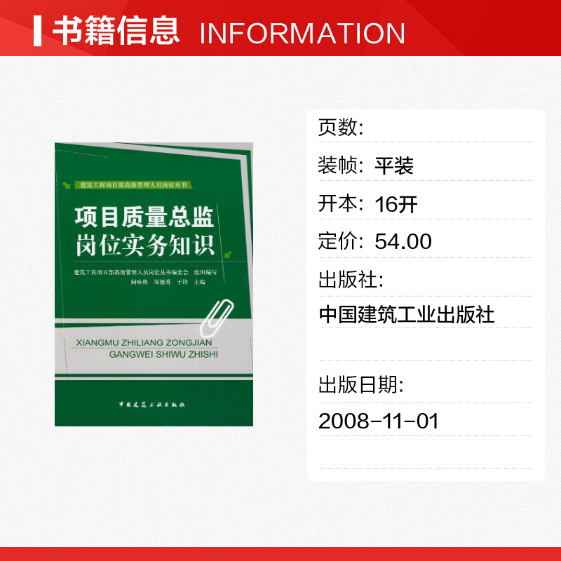 【新华文轩】项目质量总监岗位实务知识建筑工程项目部高级管理人员岗位丛书委员会组织编？著-图0