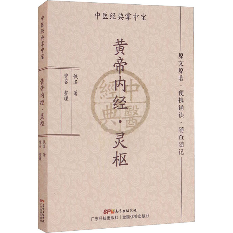 【新华文轩】套装2册 黄帝内经·素问+灵枢 佚名 正版书籍 新华书店旗舰店文轩官网 广东科学技术出版社 - 图1