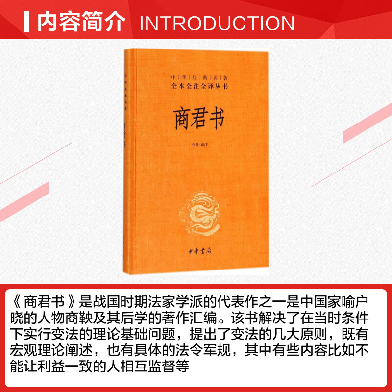 商君书(精装) 中华书局 中华经典名著原文无删减注释白话译文商鞅 - 图2