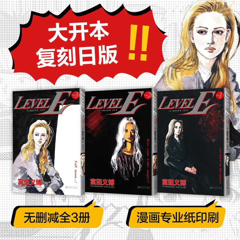 首刷特典【漫画飞机盒+光栅卡+典藏色纸+印银套盒】LEVEL E 123册 富坚义博漫画 未删减简体中文版书 幽游白书全职猎人作者 - 图2