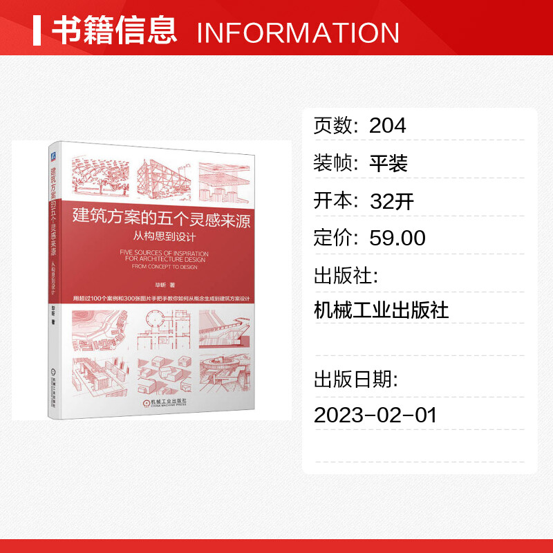 官网正版 建筑方案的五个灵感来源 从构思到设计 毕昕 环境 地形地貌 文化 历史传承 行为 仿生建筑 形态 技术 跨学科协同 - 图0