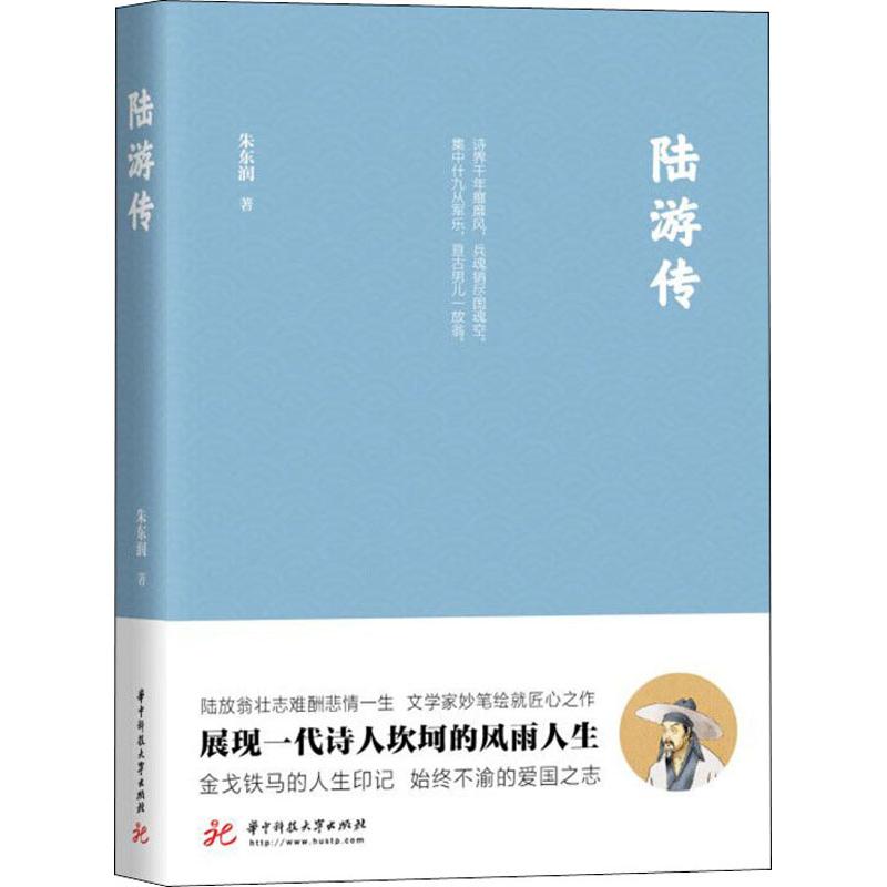 陆游传 朱东润 正版书籍小说畅销书 新华书店旗舰店文轩官网 华中科技大学出版社 - 图3