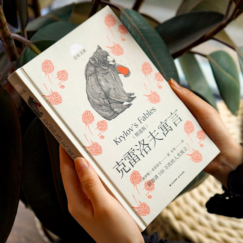 【新华文轩】克雷洛夫寓言(精选版) (俄罗斯)克雷洛夫 正版书籍 新华书店旗舰店文轩官网 晨光出版社,淘宝优惠券,粉丝福利购,淘宝优惠卷