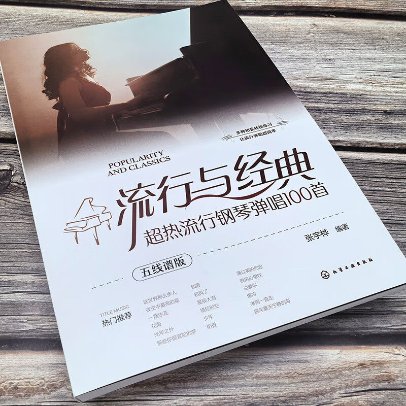 【新华文轩】流行与经典 超热流行钢琴弹唱100首 五线谱版 流行热门经典歌曲大全标 注常用和弦及连接转换 歌曲练习钢琴曲谱书籍,淘宝优惠券,粉丝福利购,淘宝优惠卷