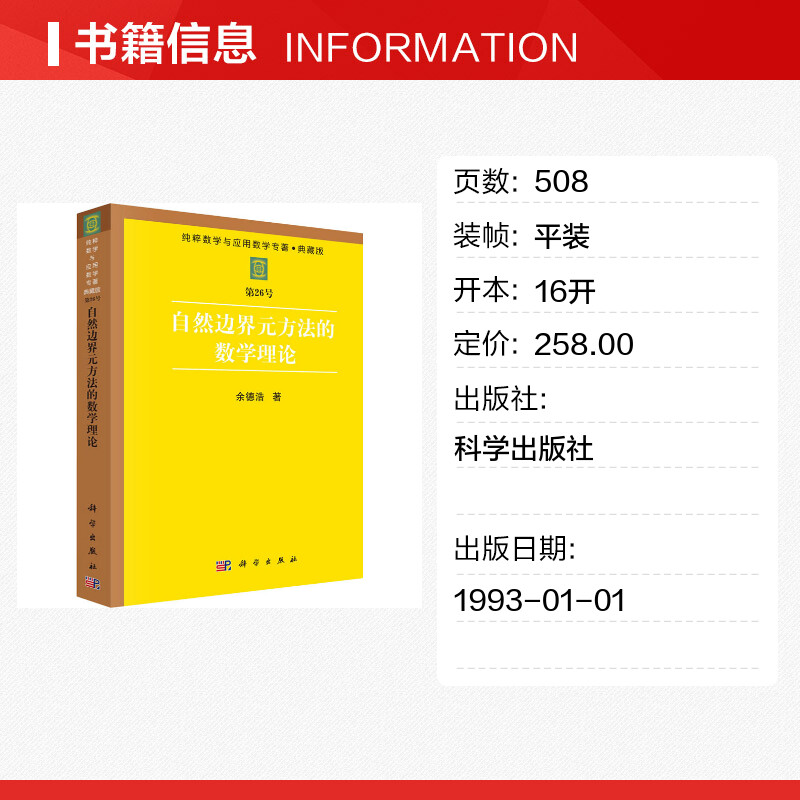 【新华文轩】自然边界元方法的数学理论 余德浩 正版书籍 新华书店旗舰店文轩官网 科学出版社
