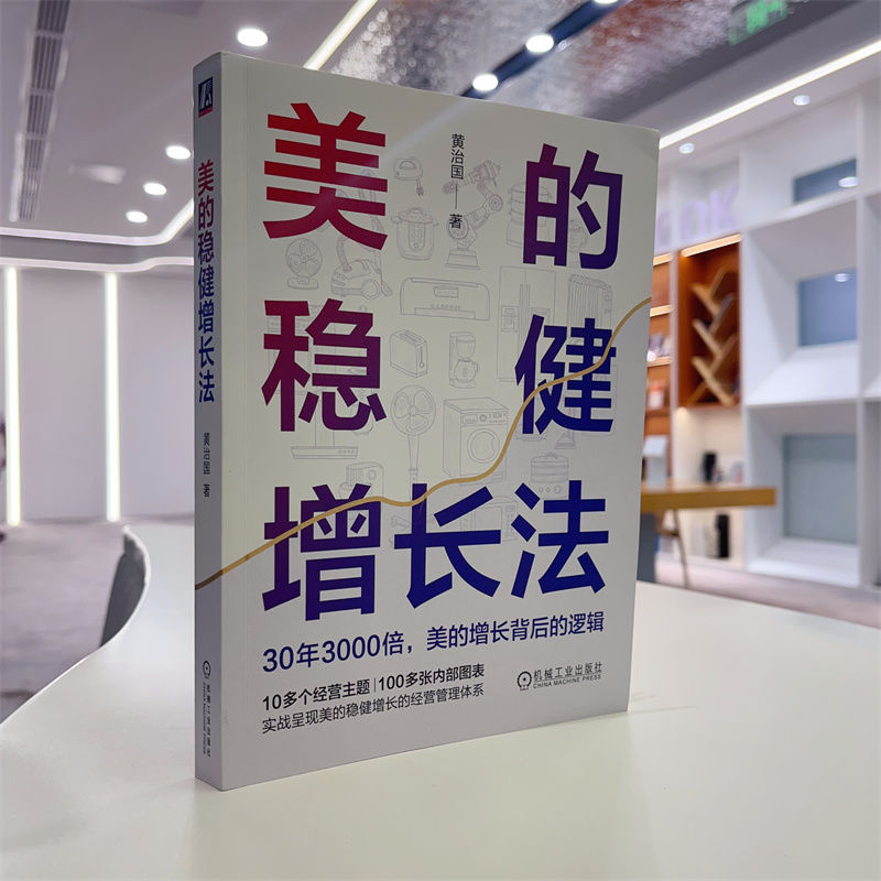 美的稳健增长法 黄治国 多品类经营 产品矩阵 价值链 竞争力 长远战略 品类扩张 运营 营销 组织改革 分权授权 绩效管理 - 图2