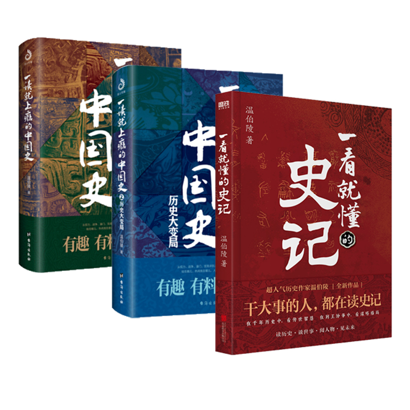 【套装3册】一看就懂的史记+一读上瘾的中国史1+2温伯陵著作历史类书籍中国通史中国历史中国通史正版书籍新华文轩旗舰店-图3