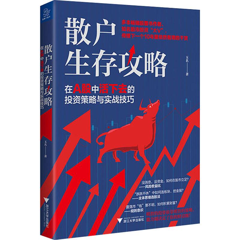 【新华文轩】散户生存攻略 在A股中活下去的投资策略与实战技巧 玉名 浙江大学出版社 正版书籍 新华书店旗舰店文轩官网 - 图3