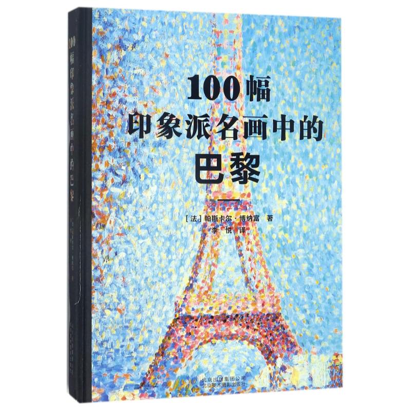 【新华文轩】100幅印象派名画中的巴黎 (法)帕斯卡尔？博纳富 正版书籍 新华书店旗舰店文轩官网 北京美术摄影出版社