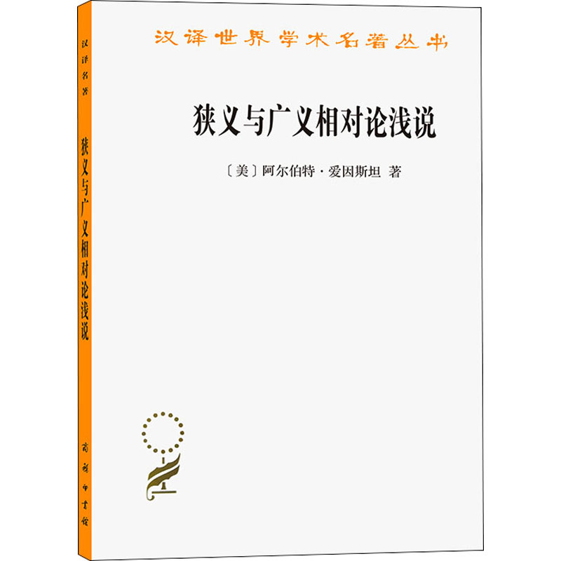 【新华文轩】狭义与广义相对论浅说 (美)阿尔伯特·爱因斯坦 正版书籍 新华书店旗舰店文轩官网 商务印书馆 - 图3