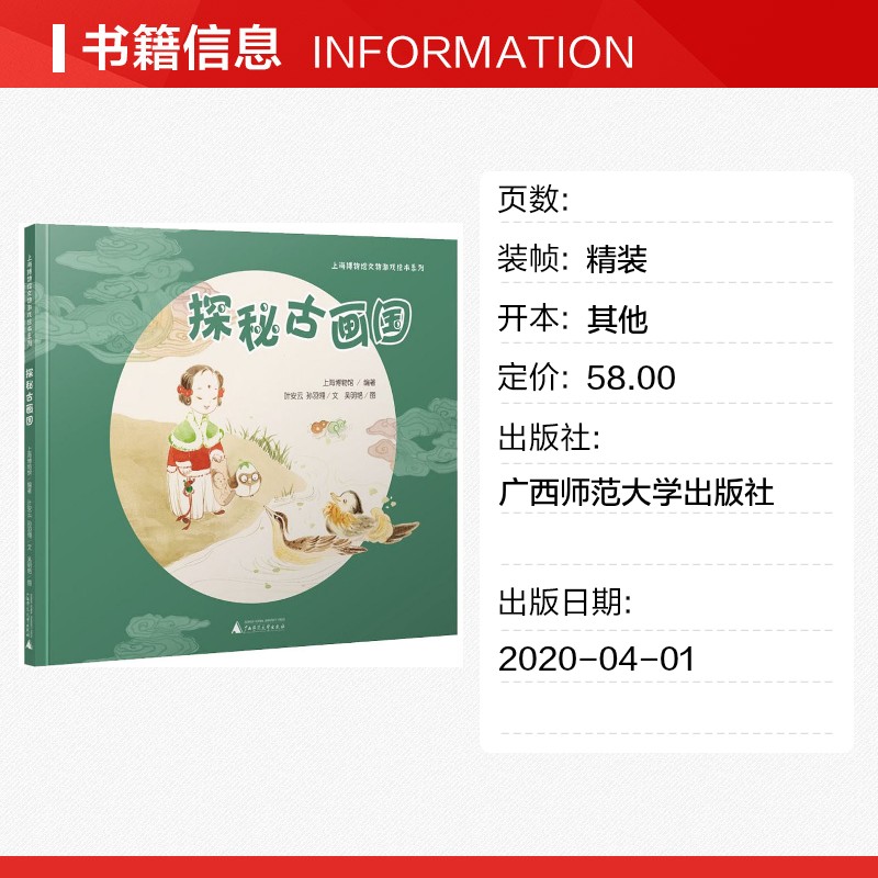 探秘古画国上海博物馆文物游戏绘本3-6岁儿童中国画启蒙 美术知识趣味互动游戏系列上博古画珍藏小学生一二课外阅读书籍图画书