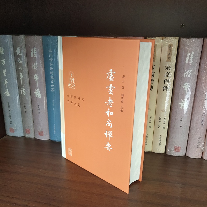 虚云老和尚禅要 虚云 著 释明贤 选编 云门宗丛书 参禅法要 参禅警语 虚云和尚开示录 虚云和尚法语 禅七开示 正版书籍 新华书店 - 图2