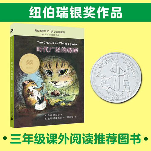 时代广场的蟋蟀正版乔治塞尔登著不老泉文库 8—12-14岁儿童文学小学生三四五年级课外阅读书籍必读美国学生课堂非注音版经典书目-图1