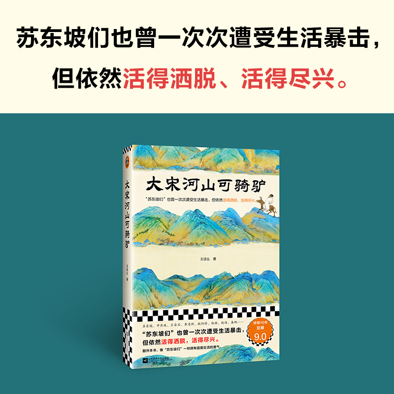 大宋河山可骑驴 王这么 著 苏东坡们也曾一次次遭受生活暴击但依然活得洒脱活得尽兴 中国通史历史知识读客出品正版书籍 新华书店 - 图0