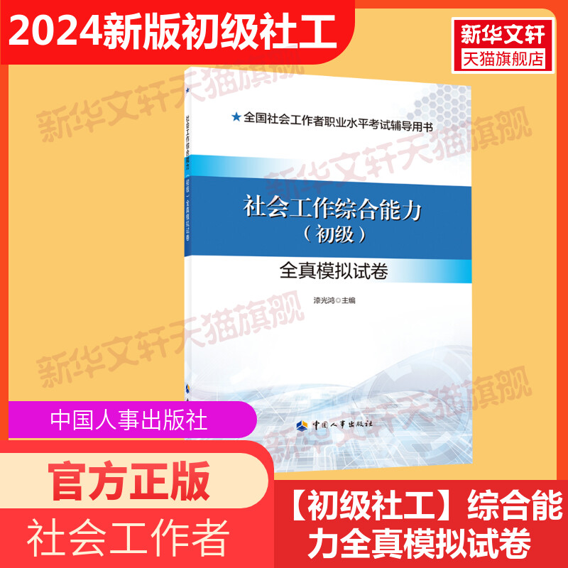 初级社工2024全真模拟试卷2本社会工作综合能力初级全真模拟试卷教材真题库试卷实务社会工作综合能力社工初级社区工作师考试助理 - 图1