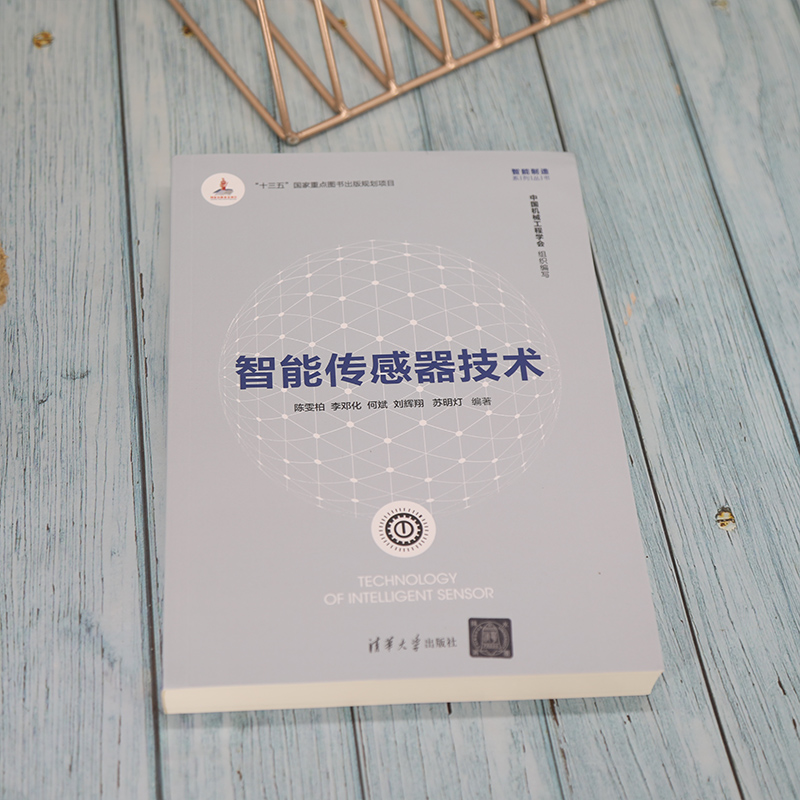 【新华文轩】智能传感器技术正版书籍新华书店旗舰店文轩官网清华大学出版社-图2