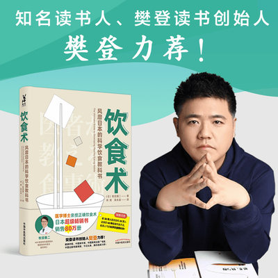 樊登推荐 饮食术 风靡日本的科学饮食教科书牧田善二医学博士亲授正确饮食术日本畅销80万册的饮食教科书控糖减脂忠告书籍 虎窝淘