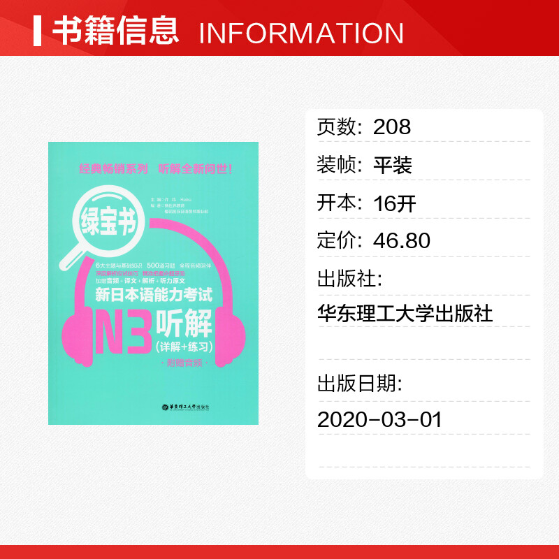 绿宝书新日本语能力考试N3听解(详解+练习)附赠音频新世界教育,樱花国际日语图书事业部正版书籍新华书店旗舰店文轩官网-图0