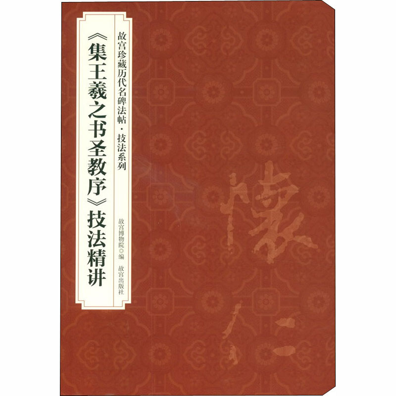 《集王羲之书圣教序》技法精讲正版书籍新华书店旗舰店文轩官网故宫出版社-图3