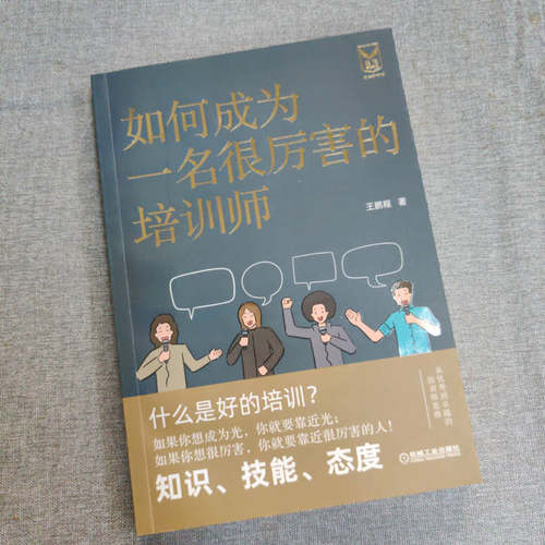 如何成为一名很厉害的培训师 王鹏程 机械工业出版社 正版书籍 新华书店旗舰店文轩官网 - 图1