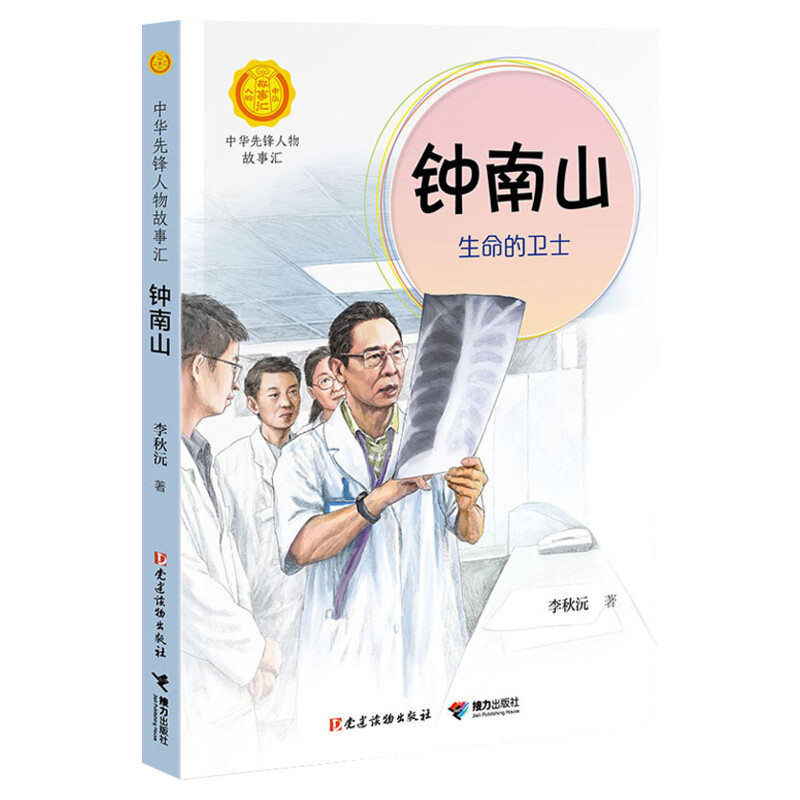 全套86册正版中华先锋人物故事汇会系列钟南山生命的卫士雷锋袁隆平张海迪姚明中国女排儿童文学英雄名人物传记小学生课外推荐阅读 - 图0