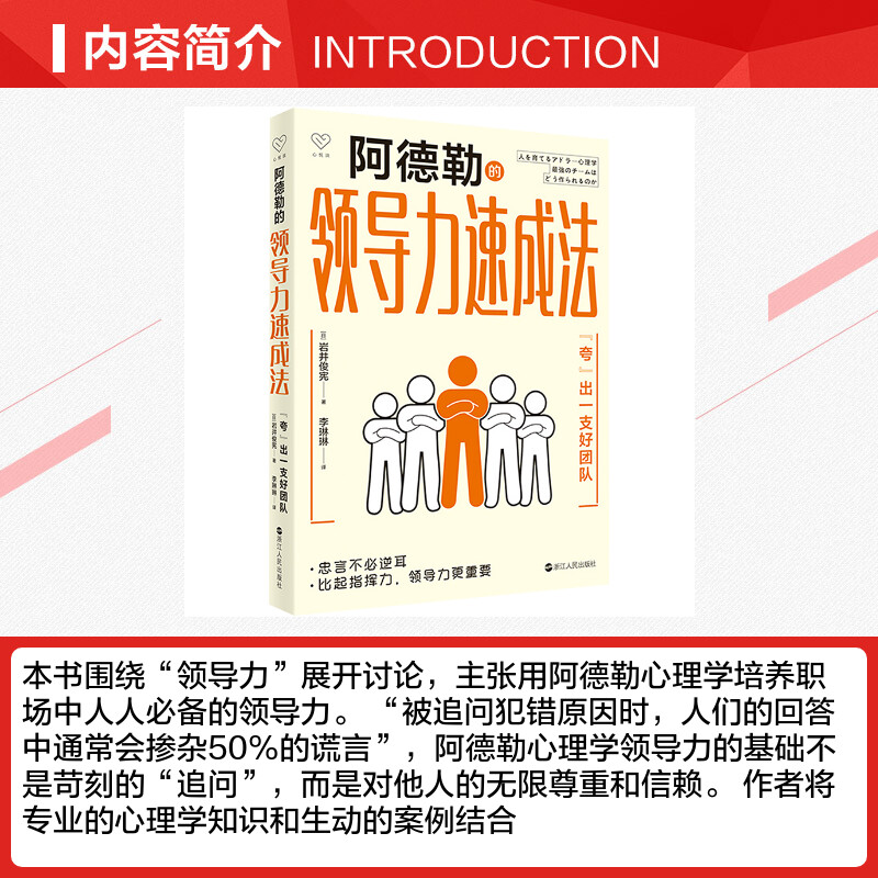 【随机赠书签】阿德勒的领导力速成法“夸”出一支好团队岩井俊宪阿德勒心理学培养职场中的领导力浙江人民出版社新华正版书籍-图1