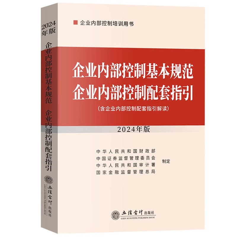 2024年新版企业内部控制基本规范配套指引+案例讲解+主要风险点关键控制点与案例解析立信会计社企业内部控制培训参考用书籍教材-图0