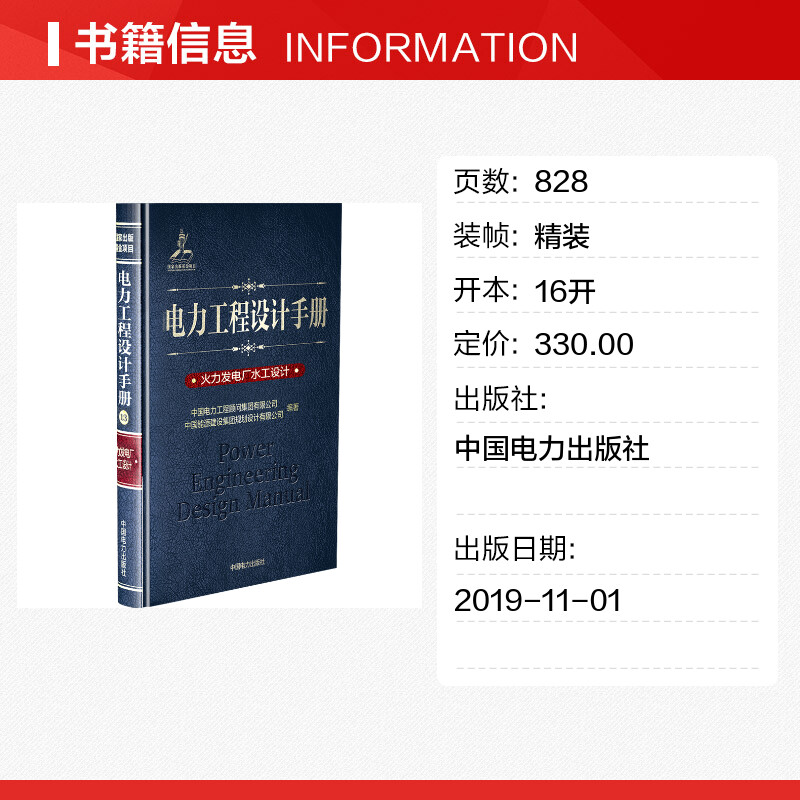 【新华文轩】火力发电厂水工设计/电力工程设计手册 中国电力工程顾问集团有限公司 正版书籍 新华书店旗舰店文轩官网 - 图0