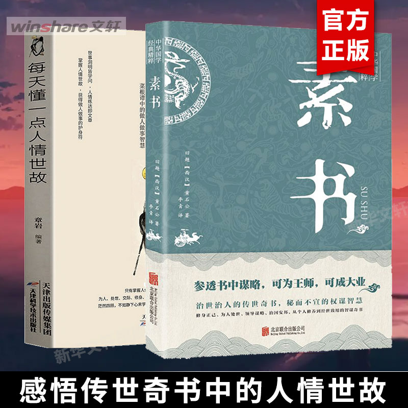 【全2册】每天懂一点人情世故+素书正版全集 官方原文注释白话文版商务应酬技巧学会说话的分寸职场书为人处事哲学经典书籍 完整版 - 图0