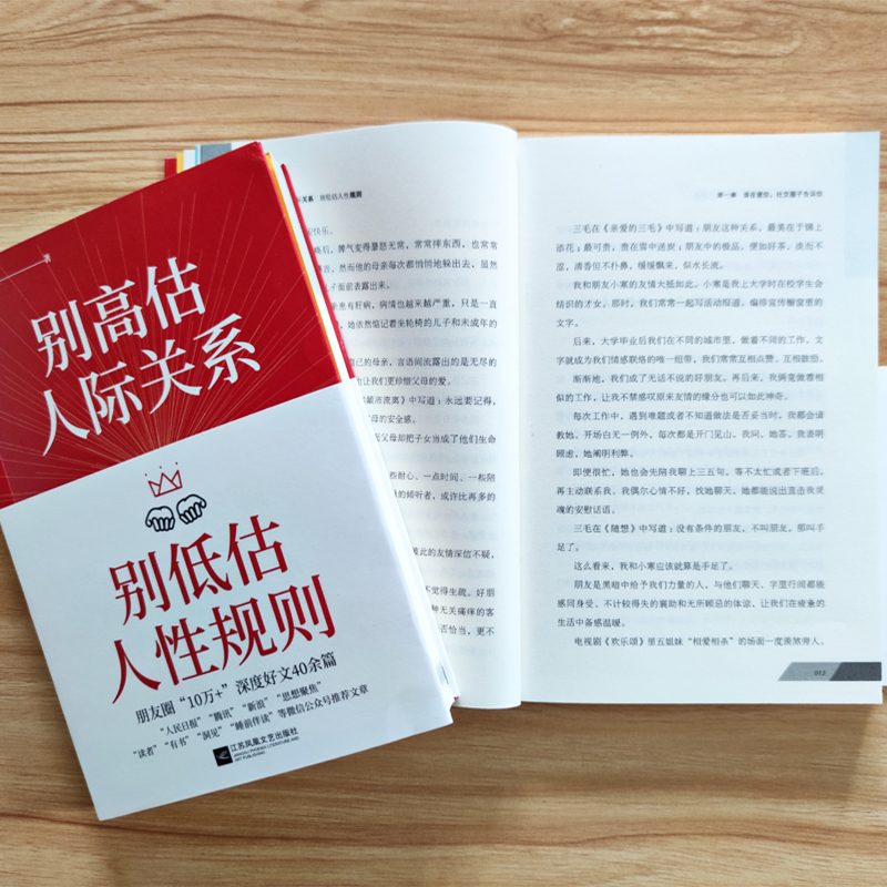 别高估人际关系 别低估人性规则 田心 正版书籍 新华书店 聊天沟通对话中的人际关系人性故事 建立亲密关系 养成高情商 - 图2