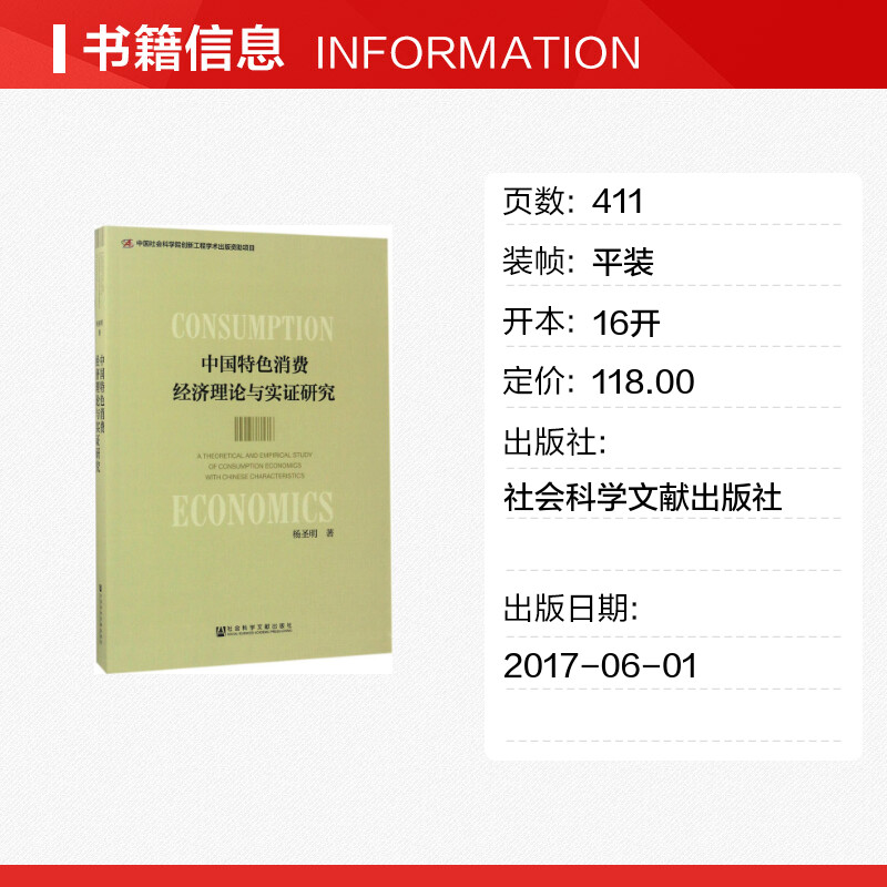 【新华文轩】中国特色消费经济理论与实证研究 杨圣明 著 社会科学文献出版社 正版书籍 新华书店旗舰店文轩官网 - 图0