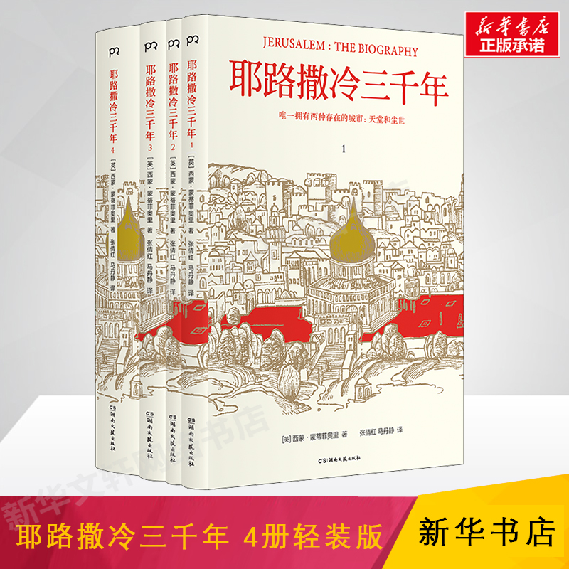 耶路撒冷三千年 正版全新修订轻装版4册 西蒙蒙蒂菲奥里文津奖 欧洲史基督教世界宗教外国历史 新华书店旗舰店官网畅销图书籍 - 图1