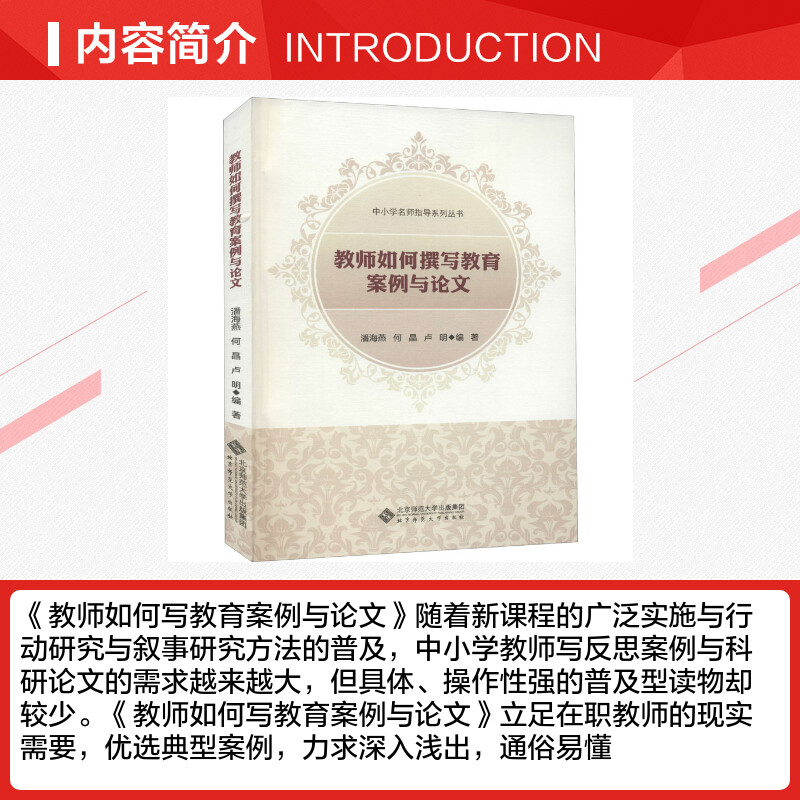 教师如何撰写教育案例与论文潘海燕,何晶,卢刚编文教教学方法及理论北京师范大学出版社新华书店旗舰店文轩官网-图1