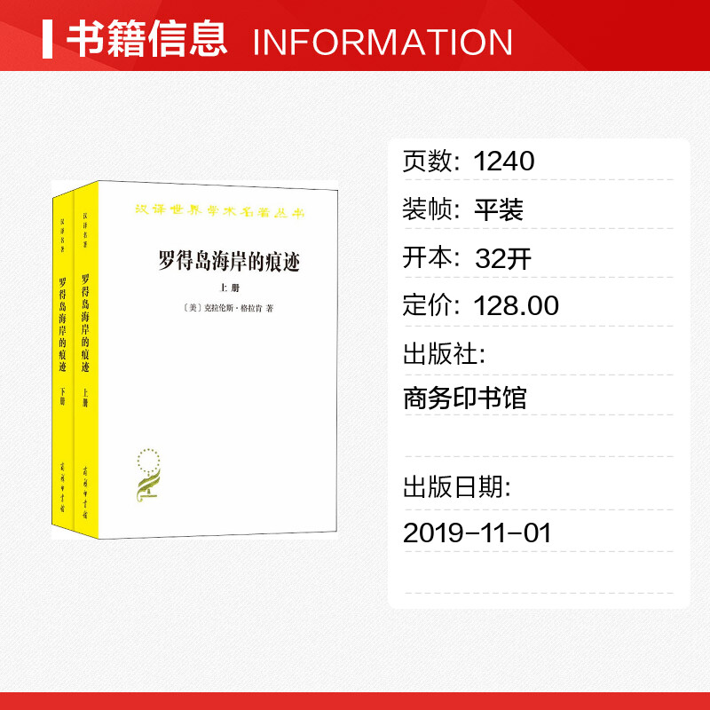 【新华文轩】罗得岛海岸的痕迹 从古代到十八世纪末西方思想中的自然与文化(2册) (美)克拉伦斯·格拉肯(Clarence J.Glacken) - 图0