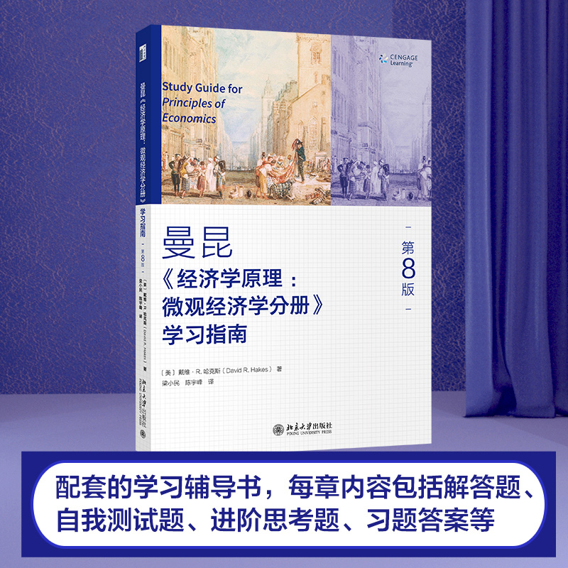 【共6册】经济学原理曼昆第8版（微观经济学+宏观经济学+学习手册+学习指南）西方经济学大学入门教材正版书籍北京大学出版社-图2