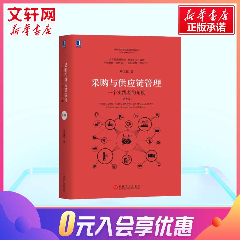 正版 采购与供应链管理 一个实践者的角度第3版 物流采购成本控制 供应商管理教材 企业业务提高效率绩效增值 新华书店正版图书籍 - 图2