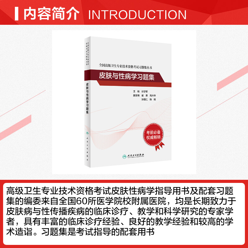 人卫版皮肤与性病学习题集 全国高级卫生专业技术资格考试指导 卫生专业资格考试皮肤性病学主任医生正高副高高级职称考试用书 - 图1