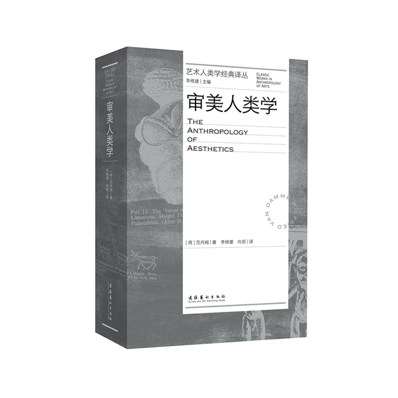 审美人类学 艺术人类学经典译丛 中译本[澳]范丹姆人类学方法世界上的美经验主义、语境主义与跨文化艺术理论科普读本基础知识正版 - 图3