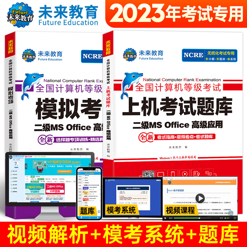 2024年全国计算机等级考试教程教材未来教育上机题库一级二级三级四级ms office/wps/c语言/Python/网络工程师/三网数据库技术书籍 - 图1