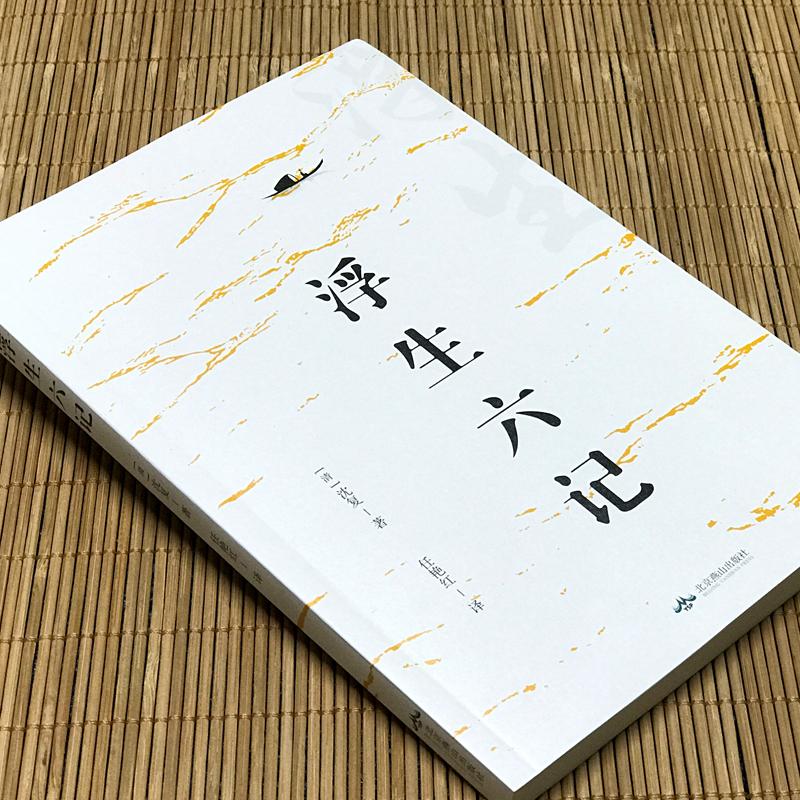 浮生六记 沈复 自传体散文 闲情逸趣、山水游记 初中高中学生课外阅读书籍经典外国小说畅销书籍新华书店旗舰店 - 图0