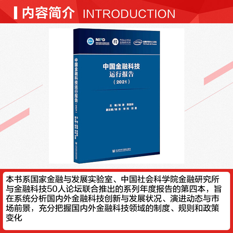 【新华文轩】中国金融科技运行报告(2021) 社会科学文献出版社 正版书籍 新华书店旗舰店文轩官网 - 图1