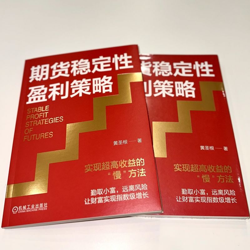 【新华文轩】期货稳定性盈利策略 实现超高收益的