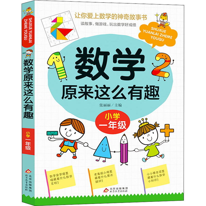 数学原来这么有趣小学一年级数学阅读课外书 小学趣味数学故事书 数学原来可以这样学一二三四五六年级读数学趣味启蒙故事书