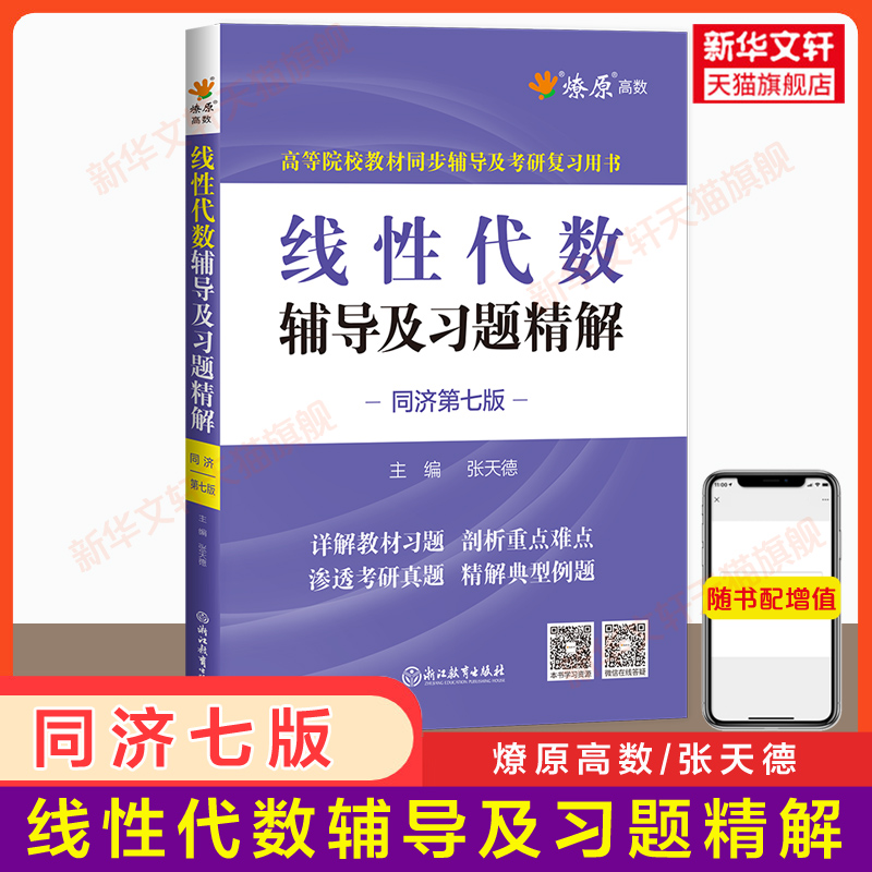 燎原 线性代数同济七版辅导及习题精解+同步测试卷 工程数学线代同济大学第七版教材课本学习指导指南与习题集全解练习册 六版升级 - 图0