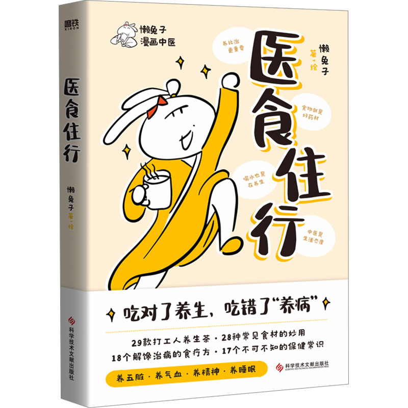 医食住行 懒兔子新书 养生茶食材妙用食疗方保健常识医学就会家庭健康百科全书一起泡泡医点就通衣食住行中医养生书 新华正版书籍 - 图3