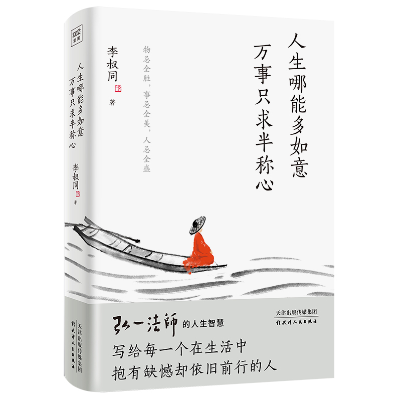 人生哪能多如意 万事只求半称心 李书同著 弘一法师的人生智慧 俞敏洪敬佩的人 人生断舍离 成功励志 心理学正版书籍 畅销书排行榜 - 图3