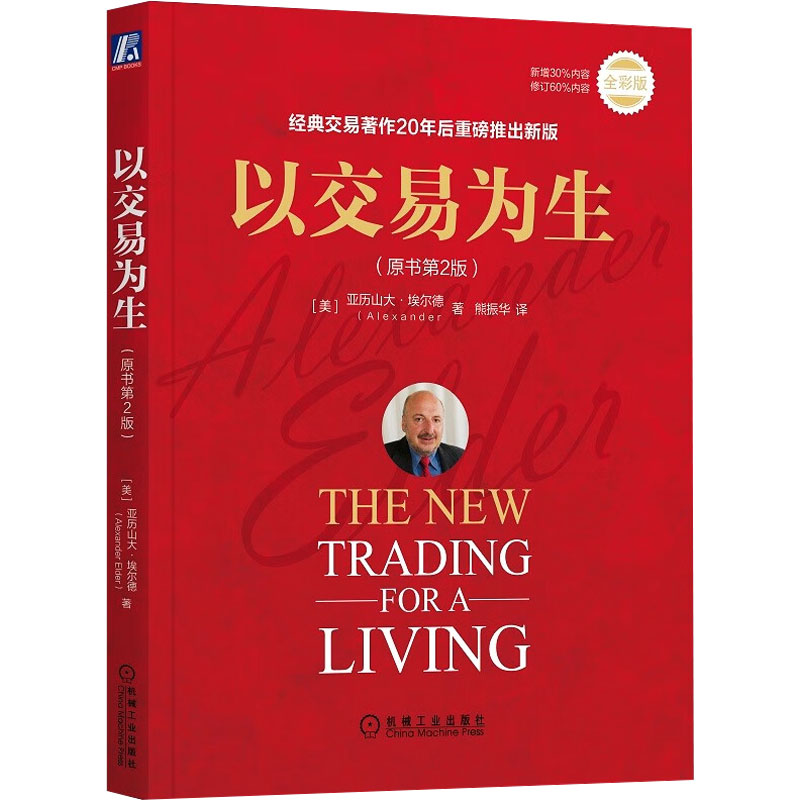 以交易为生 原书第2版全彩 埃尔德 金融交易股票股市证券炒股K线入门投资类 以趋势交易为生 新华书店旗舰店官网正版图书籍 - 图3