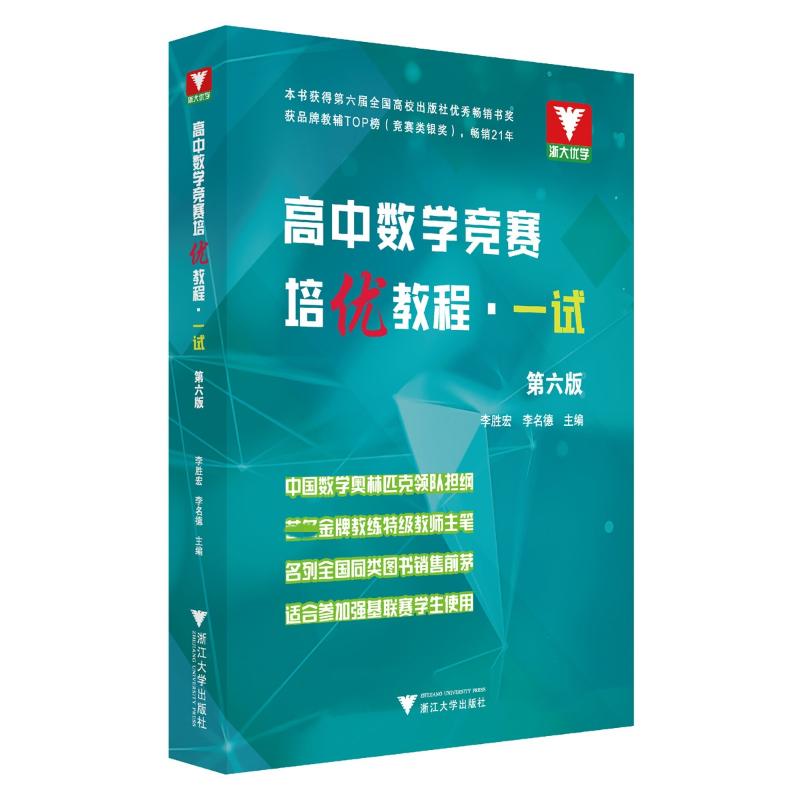 2023版浙大优学高中数学竞赛培优教程一试二试 李胜宏 奥林匹克竞赛教材 高中物理化学竞赛培优教程高一二三自主招生联赛解题技巧 - 图3