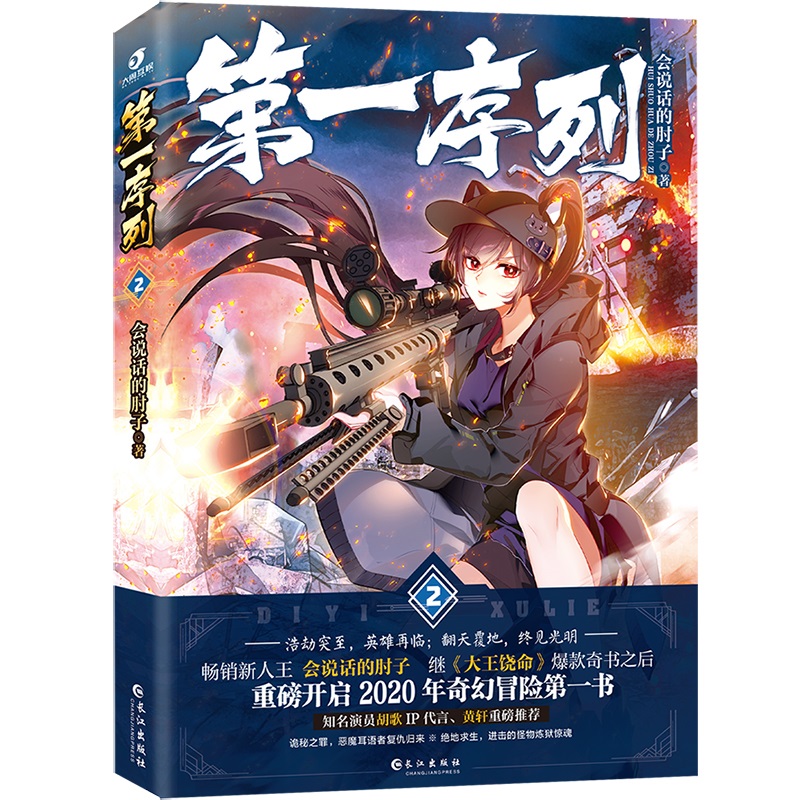 【文轩前200签名版+随书送赠品+卡片】第一序列2会说话的肘子胡歌黄轩推荐书籍继大王饶命后全新科幻武侠小说畅销小说推荐书籍-图2