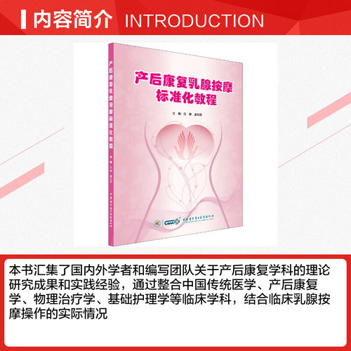 【新华文轩】产后康复乳腺按摩标准化教程 范健,虞志艳 编 妇产科妇产科 中华医学电子音像出版社正版书籍 - 图1